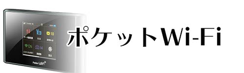 ポケットWi-Fi