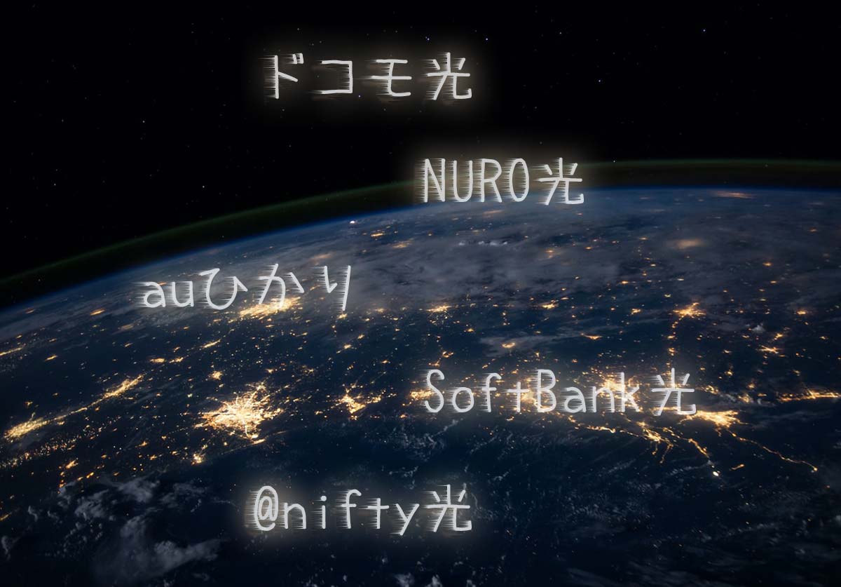 インターネット回線のおすすめ9選! 光回線やポケットWi-Fi、マンション用など比較
