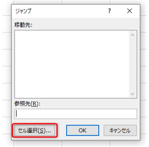 シート内で「Ctrl」+「G」キーを入力、セルの選択