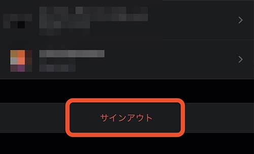 サインアウト