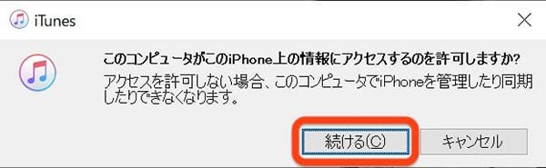 「このコンピュータがこのiPhone上の情報にアクセスするのを許可しますか?」と表示