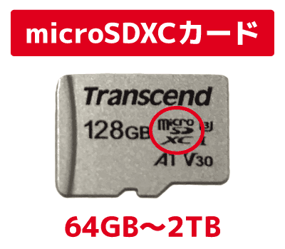 microSDXCカードの容量 解説画像