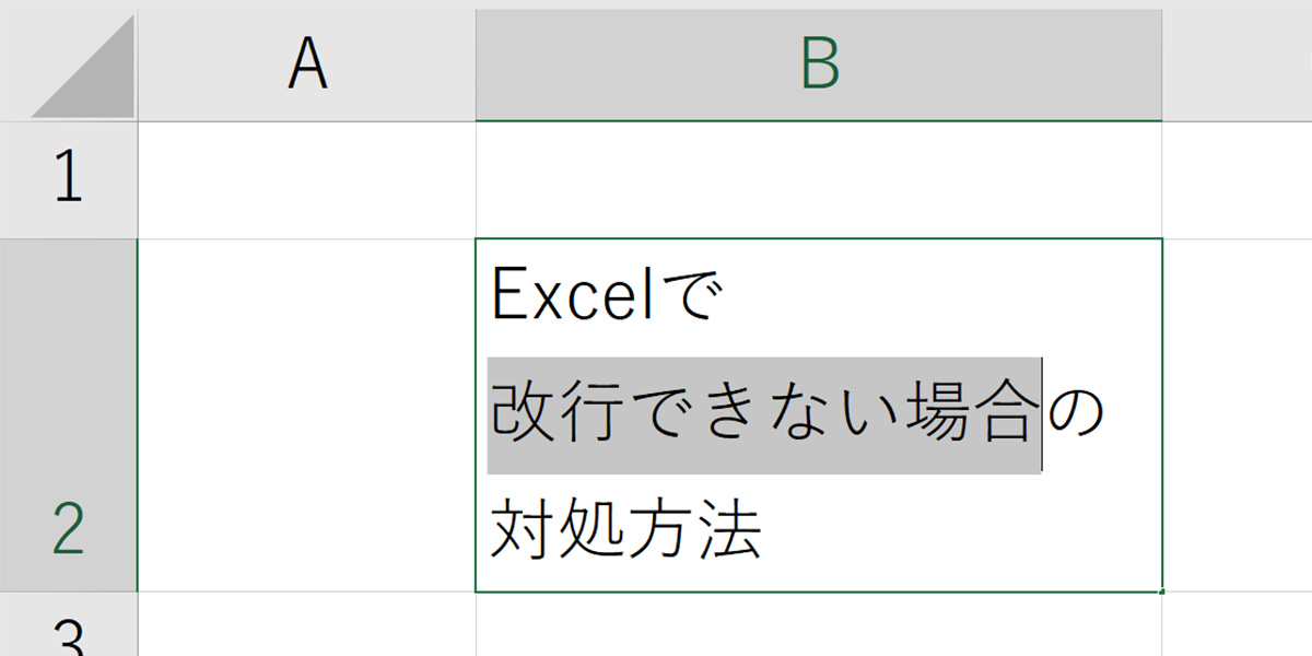 Excel(エクセル)が改行できない場合の対処方法!セル内やMac、置換や削除など解説