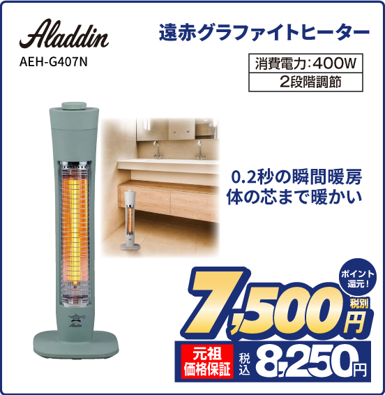 【Aladdin(アラジン)】遠赤グラファイトヒーター AEH-G407N