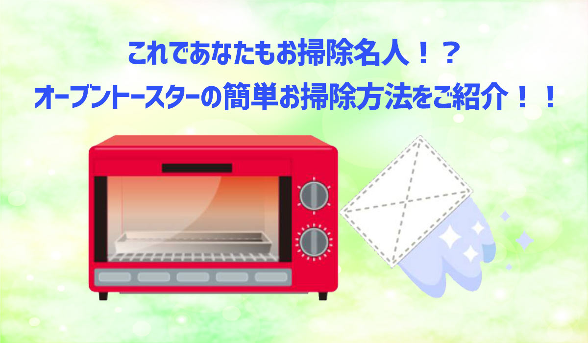 オーブントースターの掃除方法を解説!焦げや汚れの落とし方、掃除しやすいタイプも紹介のTOP画