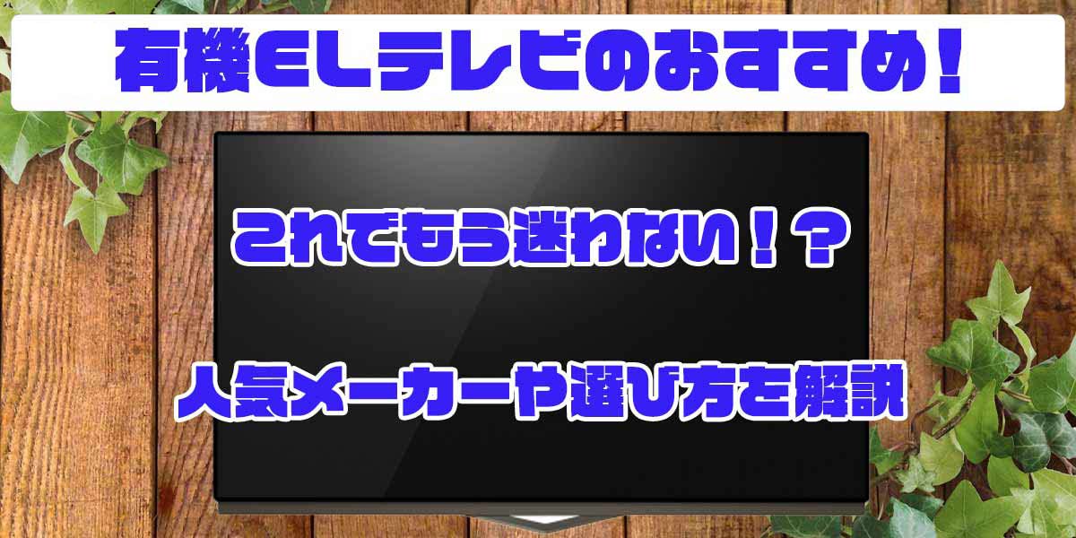 有機テレビ おすすめ