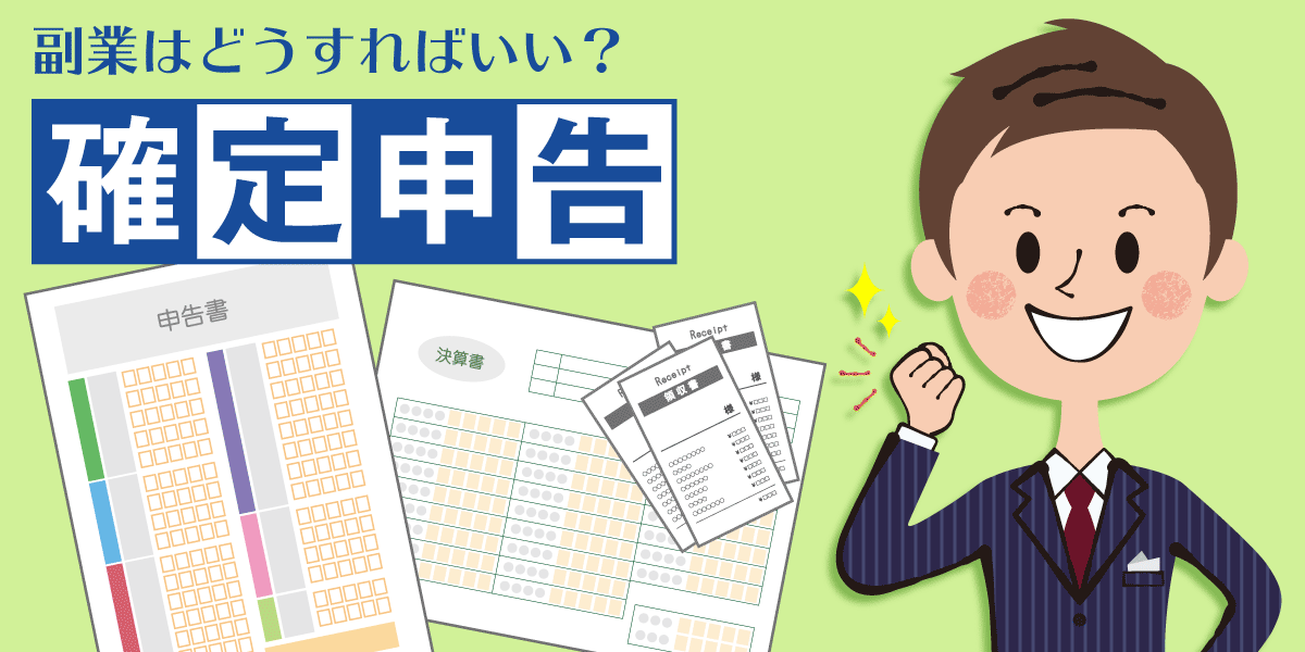副業の確定申告どうすればいい?