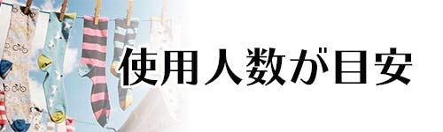 使用人数が目安