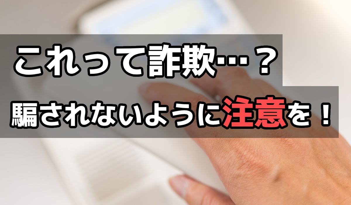 【注意】詐欺の種類を解説|Amazon、佐川急便詐欺、投資、副業、還付金、架空請求、代引きなどのトップ画像