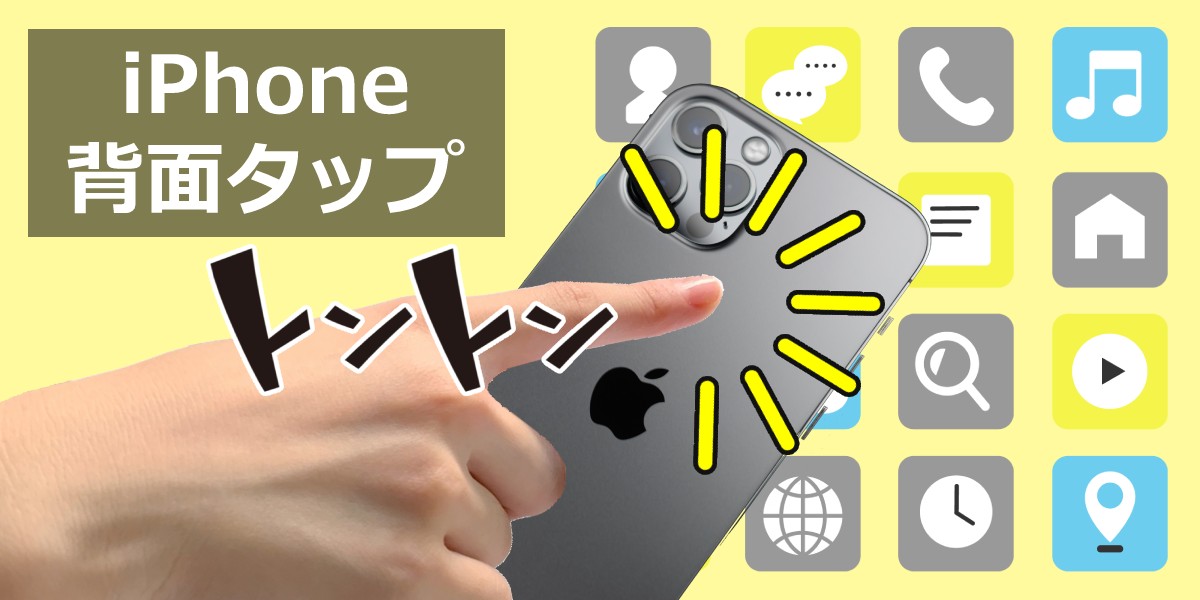 iPhoneの背面タップ(タッチ)は便利!スクショやカメラなど、おすすめの設定を紹介!のTOP画