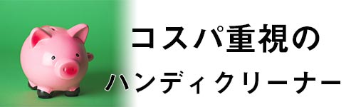 コスパ重視のハンディクリーナーの画像