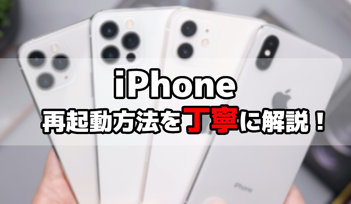 【解説動画付き】iPhoneの再起動方法を丁寧に解説!強制再起動や電源オフのやり方など紹介のTOP画像