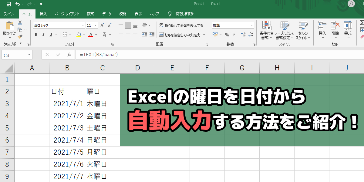 Excel(エクセル)の曜日を日付から自動で入れる方法|土日に色を付ける手順も解説のトップ画像