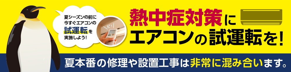 夏季を迎える前のエアコン試運転の重要性について (METI/経済産業省)