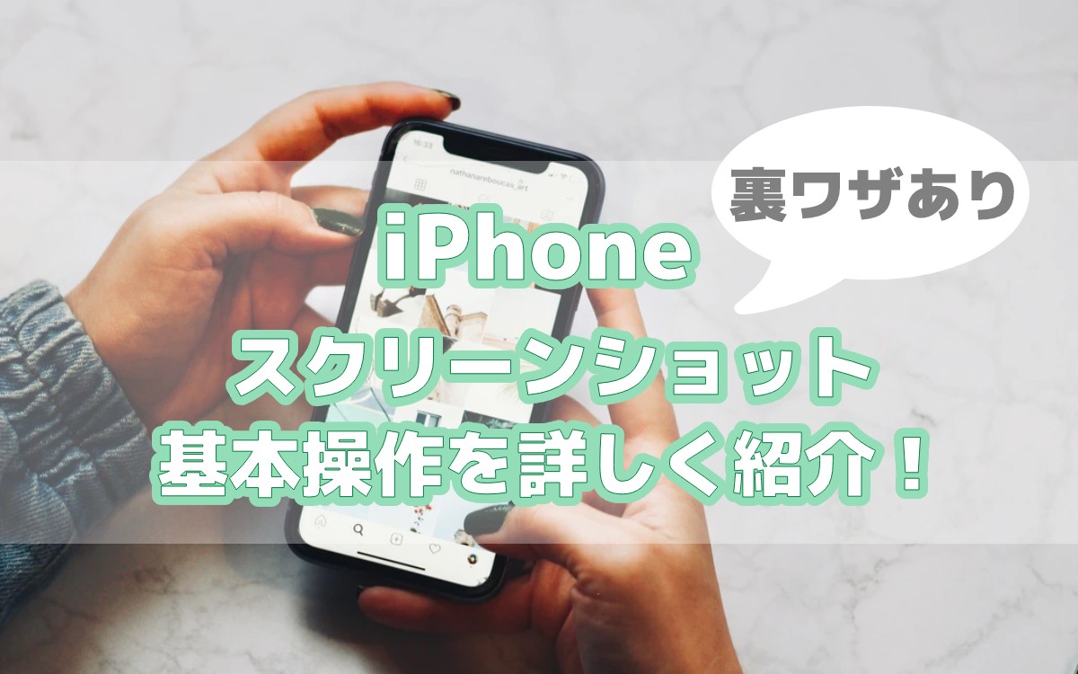 【スクショで解説】iPhoneのスクリーンショットを撮る方法!設定方法や動画、WEB全体などまとめ トップ画像