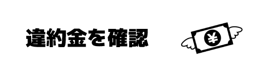 ステップ2.契約している回線の違約金を確認する