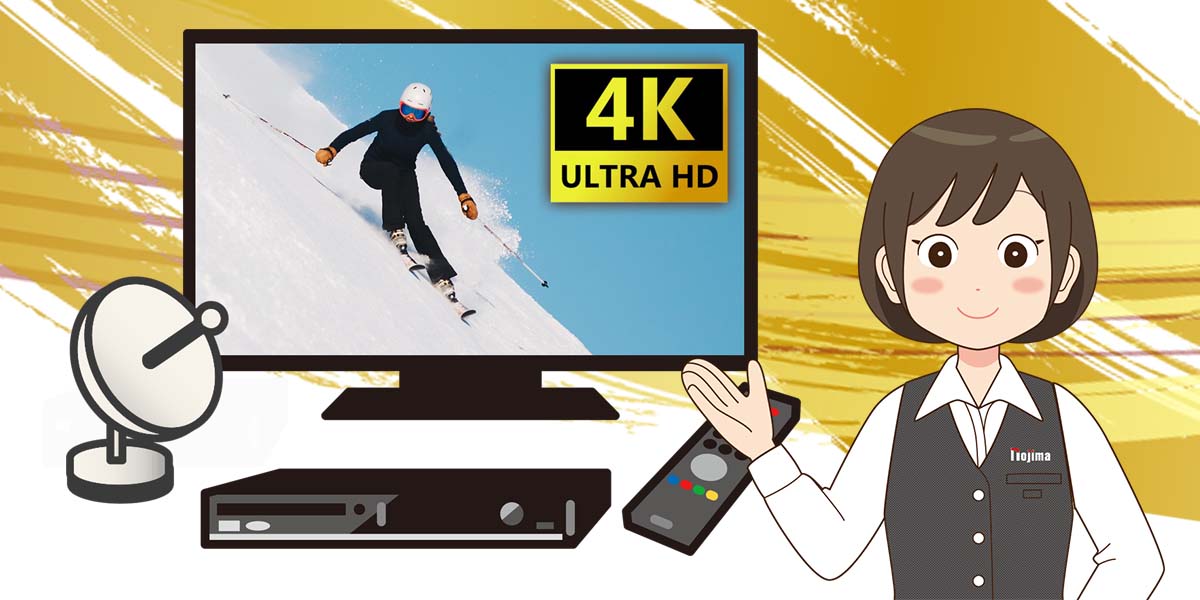 4Kテレビでも4K放送が見られない?4つの確認ポイント