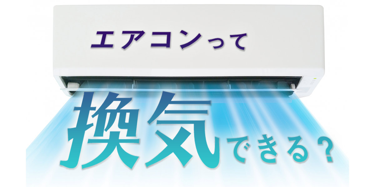 エアコンに換気機能はない?
