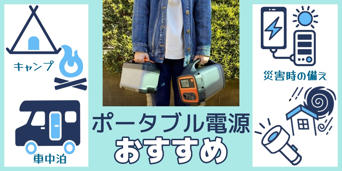 ソロキャンプや車中泊、災害時にも大活躍!おすすめポータブル電源のトップ画像