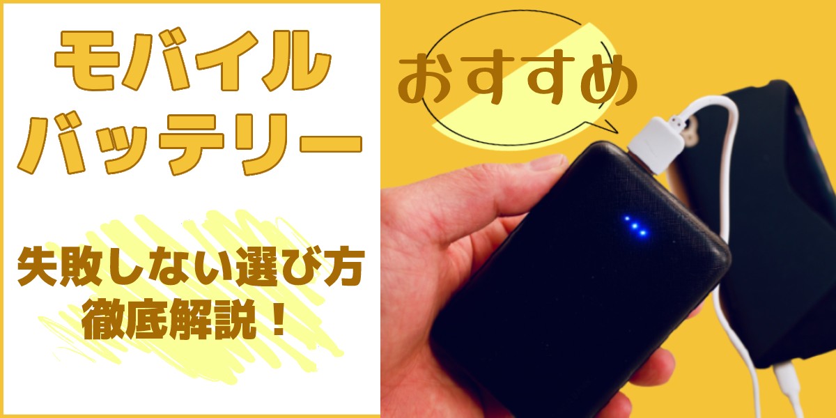 【2023年版】モバイルバッテリーのおすすめ24選！失敗しない選び方を解説！のトップ画像