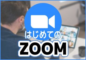 今日から使えるZoom（ズーム）の使い方｜基本的な使い方から注意点まで、初心者でも分かるようにイチから解説！のアイキャッチ