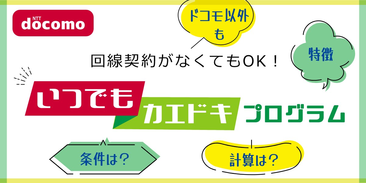 【ドコモ】「いつでもカエドキプログラム」とは?残価設定型24回の分割払いの計算式や割引率も紹介!のTOP画
