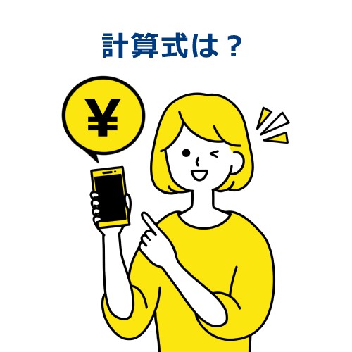 計算式は?