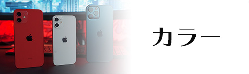 カラー