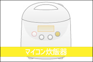 マイコン炊飯器