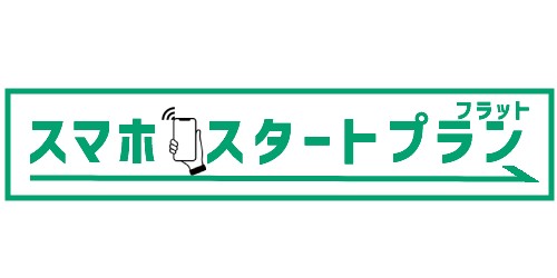 au|スマホスタートプラン(フラット)4G/5G