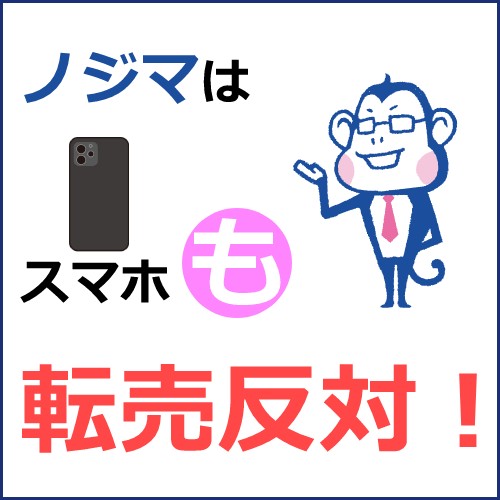 ノジマはスマホも転売反対しています!