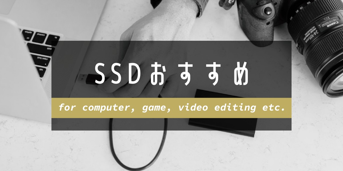 SSDおすすめ8選|選び方からパソコン、PS4など用途別に紹介