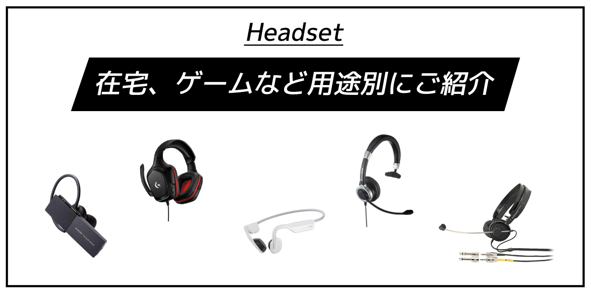 ヘッドセットおすすめ10選|コスパがいいモデルやビジネス、ゲーミングで使えるものをご紹介!のトップ画像