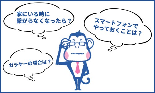 通信障害が起こる前にしておく対策とは?