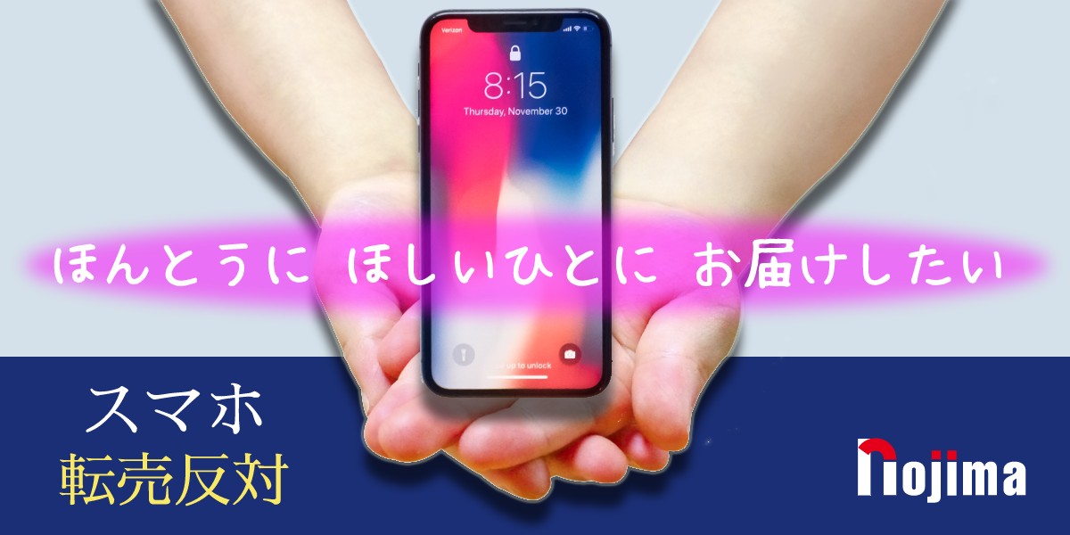 携帯電話の転売断固反対!ノジマはお客様の為に転売目的のご購入をお断りしていますので、安心してお買い求めいただけます!のTOP画