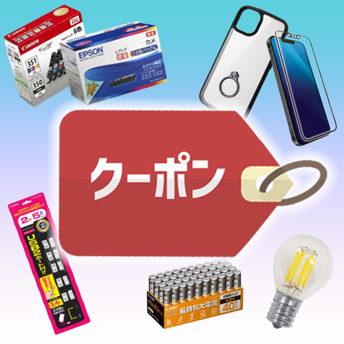 電球や電池、インクのお得な下取りクーポンはこちら!