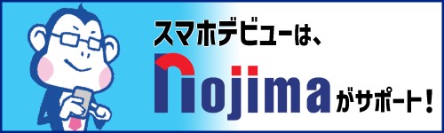 スマホデビューをノジマがサポートします!