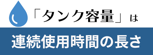 連続使用時間の長さ