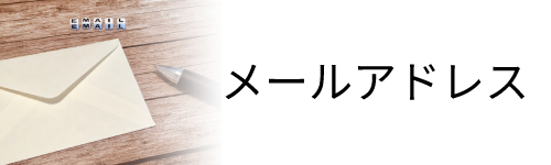 デメリット2.キャリアメールは引き継げない