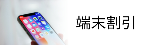 メリット2.端末購入の割り引きが受けられる