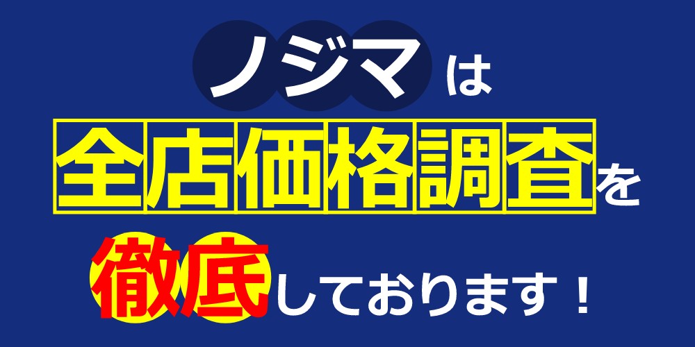 ノジマは最安価格を保証します!
