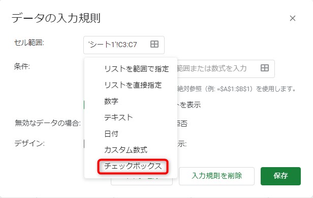 条件を「チェックボックス」に変更