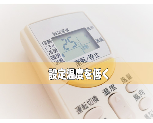 設定温度を低く