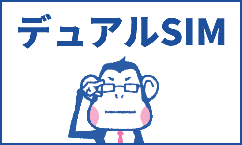 デュアルSIMとは?