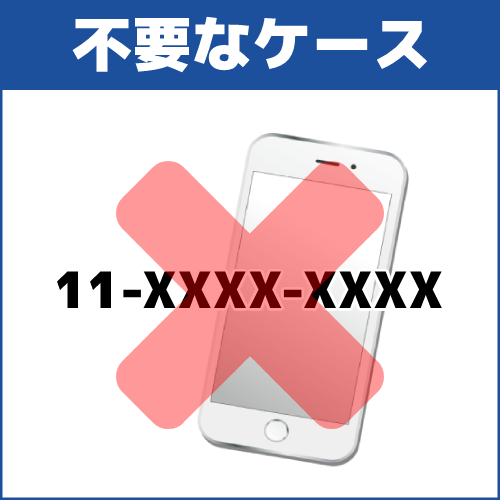 注意点4.MNP予約番号が不要なケースもある