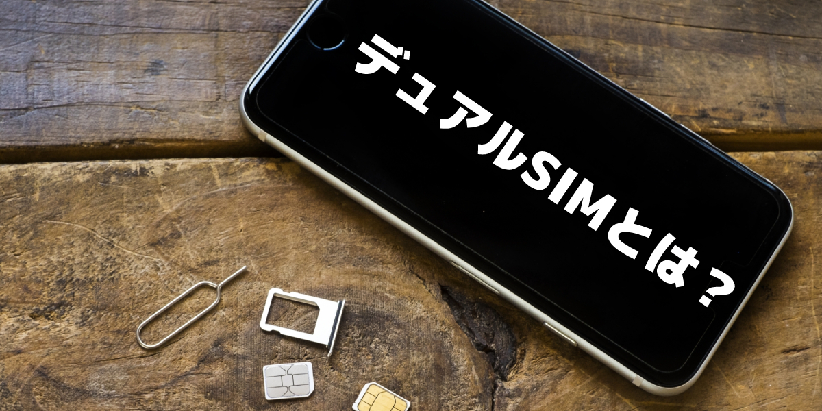 デュアルSIMとは?種類やSIMやメリット・デメリットなどを紹介!のトップ画像