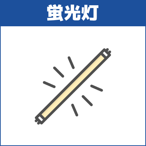 蛍光灯の処分はできますか?