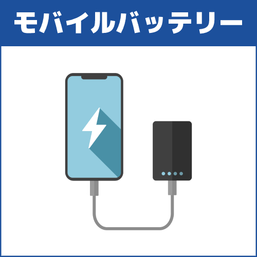 スマホなどに使用するモバイルバッテリーは処分できますか?