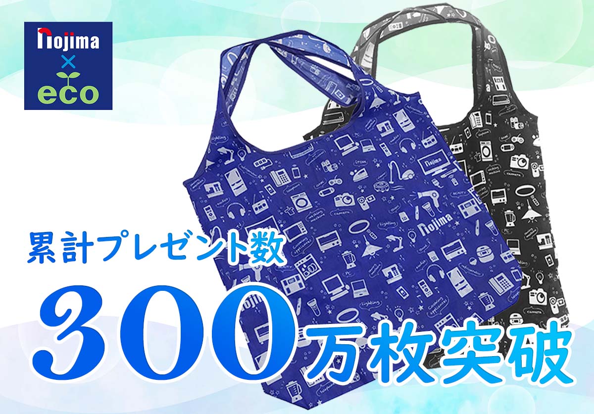 【累計300万個突破】ノジマはエコバッグプレゼントで日本一!