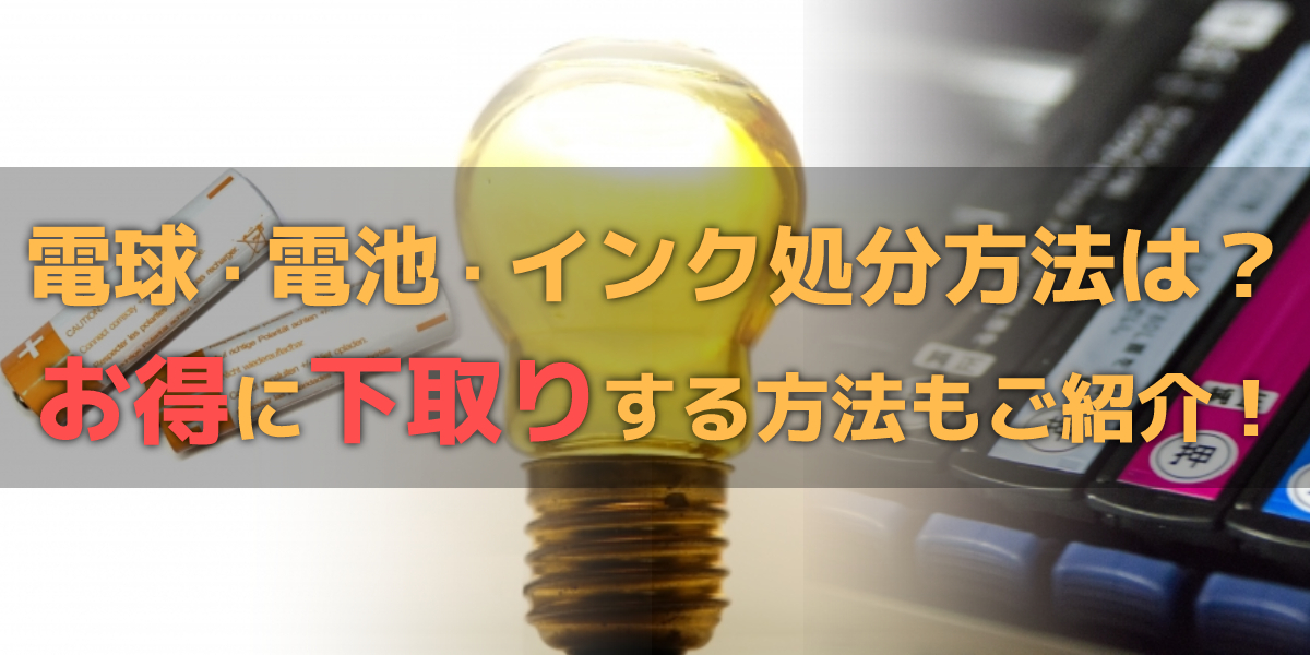 電池・電球・インクの捨て方は?ノジマなら下取りクーポンでお得!のトップ画像